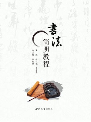 cover image of 书法简明教程